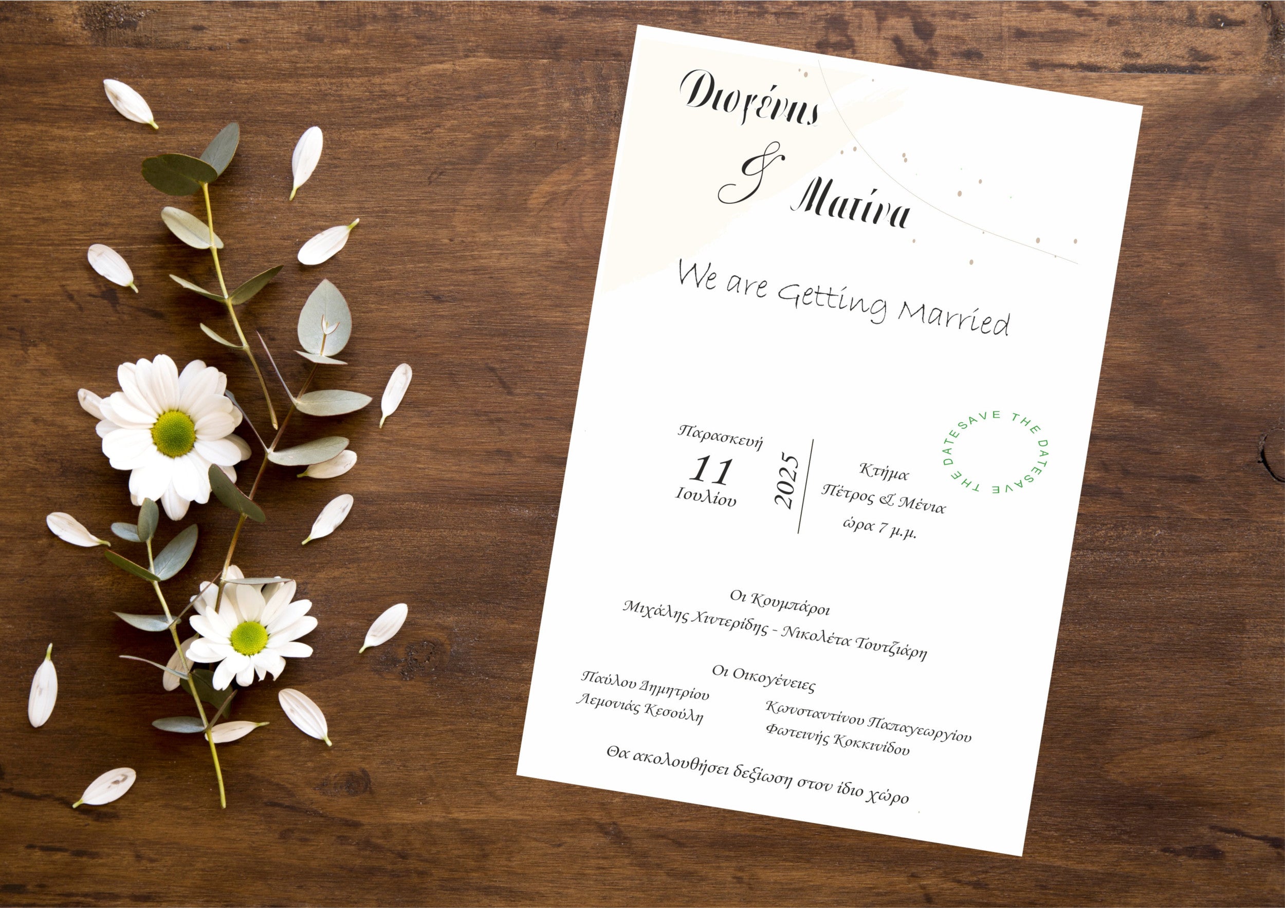 Προσκλητήριο γάμου Save the Date
